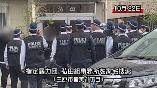 指定暴力団弘田組組長を脅迫の疑いで逮捕　組事務所を家宅捜索（三原市）