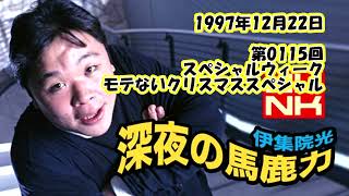 伊集院光 深夜の馬鹿力 1997年12月22日 第0115回 モテないクリスマススペシャル