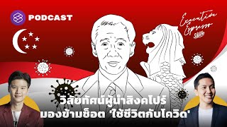 วิสัยทัศน์ผู้นำสิงคโปร์ มองข้ามช็อต ‘ใช้ชีวิตกับโควิด’ | Executive Espresso EP.238