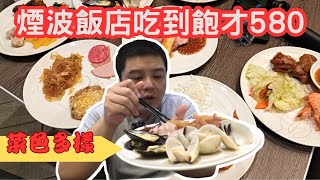 【煙波飯店 莫內西餐廳吃到飽】到景色優美的飯店用餐是甚麼感受呢? #新竹吃到飽 #煙波飯店湖濱館 #莫內西餐廳 #新竹美食 #新竹餐廳 #吃到飽