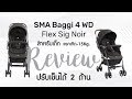 รีวิว : รถเข็นเด็ก JOIE SMA Baggi 4 WD Flex Signature [www.punnita.com]