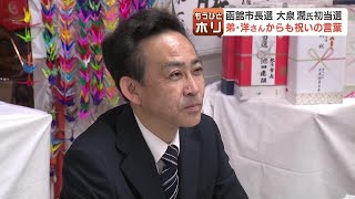 弟・大泉洋さんから「よくやったね、おめでとう」　函館市長選当選から一夜　大泉潤氏「弟の知名度がなければ…」