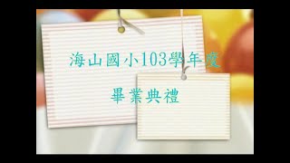 103學年度第36屆畢業典禮（2015.06.18）