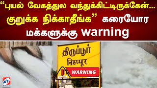 “புயல் வேகத்துல வந்துக்கிட்டிருக்கேன்... குறுக்க நிக்காதீங்க” கரையோர மக்களுக்கு warning