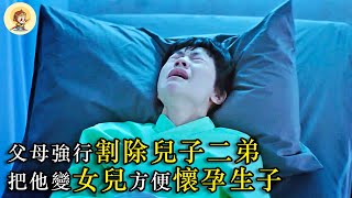 【完整版】男孩是雙性人，父母想讓他成為女生，強行把他的二弟剔除