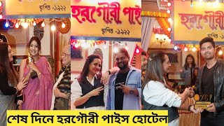 চোখের জলে শেষ দিনের শ্যুটিং এ 'হরগৌরী পাইস হোটেল'|Horogouri Pice Hotel|Star Jalsha