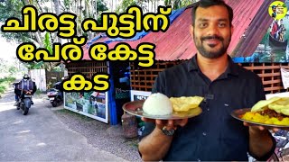 Damodara Pappans Kada|ചിരട്ട പുട്ടും മുട്ടക്കറിയും|കപ്പയും കടല റോസ്റ്റും|street food kerala