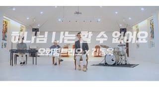 오화평트리오 X 김동욱 - 하나님 나는 할 수 없어요 (by 경민우 정삼열) / OHP Trio X David Kim - God i can't but