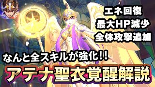 【聖闘士星矢ライジングコスモ】URアテナ聖衣覚醒解説！全てのスキルに追加効果が！【ライコス】