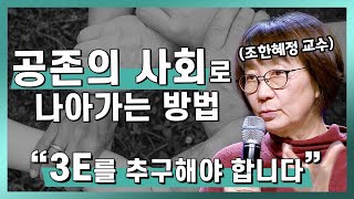 대한민국이 공존 사회로 나아가는 유일한 방법 | 조한혜정 교수 | 한국인 우리는 누구인가 #대한민국 #공존 #미래