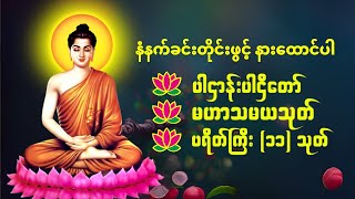 🌻🙏 ပဋ္ဌာန်းပါဠိတော် မေတ္တာသုတ် (၇)ရက်သားသမီးများ ဓာရဏပရိတ် - အန္တရယ်ကင်း တရားတော်များ #တရားတော်မျာ