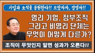 [드러커맨의 경영TV] 영리기업 정부조직 비영리단체의 차이점, 피터 드러커 스터디그룹, 조직이란 무엇인가, 영리조직, 힘내라 청년 창업자, 으랏차차 스타트 업 CEO