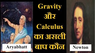 कौन है Gravity और Calculus का असली बाप - Newton या Aryabhatt