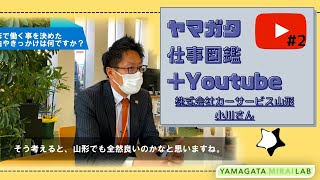 ～採用担当から見た魅力的に見える学生～株式会社カーサービス山形 小川さん#2【山形仕事図鑑＋Youtube】