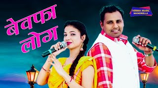 Ashiq Aape To Nahi Marte Bewafa Log.. | Mukesh Fouji - Miss Garima | New Haryanvi DJ Ragni Song 2021