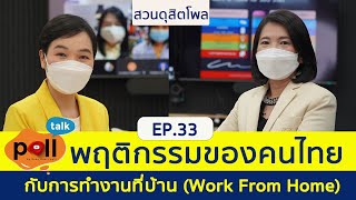 poll talk ep.33 : พฤติกรรมของคนไทยกับการทำงานที่บ้าน (Work From Home)  : สวนดุสิตโพล