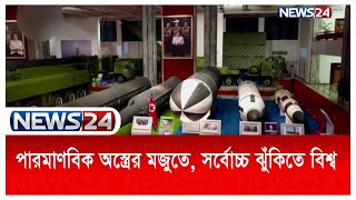 স্নায়ুযুদ্ধের পর সবচেয়ে বেশিসংখ্যক পারমাণবিক অস্ত্রের মজুত হতে পারে | Nuclear Weapons | News24