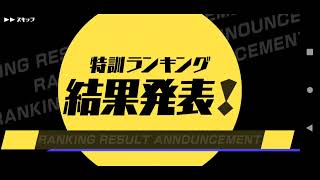 スクスト2 特訓2022年12月結果発表！