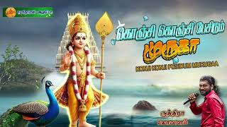 Konji Konji Pesidum Muruga || #ruthiraa || Manoj || Surya Se || #murugansongs || Sabaridasan Audio