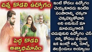 చిన్న కోడలి ఉద్యోగం, పెద్ద కోడలి ఆత్మాభిమానం/ telugu audio stories/ telugu kathalu