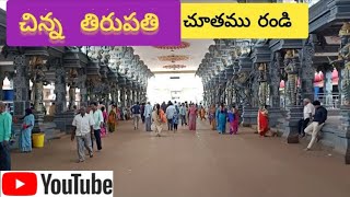 Chinna Tirupathi/ చిన్న తిరుపతి చూతము రండి/Dwaraka Tirumala/TTD@narendra pantham