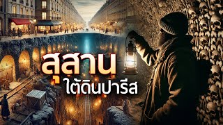 สุสานใต้ดินปารีส: เครือข่ายอุโมงค์ลึกลับที่เต็มไปด้วยกระดูกมนุษย์