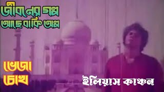 জীবনের গল্প আছে বাকী অল্প | Jiboner Golpo Ase Baki Olpo | Vhaja Chokh