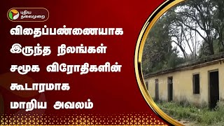 விதைப்பண்ணையாக இருந்த நிலங்கள் சமூக விரோதிகளின் கூடாரமாக மாறிய அவலம் | Tiruvannamalai | PTT