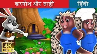 चालाक साही की कहानी | खरगोश और साही | The Hare And The Porcupine Story in Hindi | @HindiFairyTales