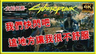 【電馭叛客2077 】4K高畫質支線任務〔遠走高飛〕游牧專屬任務 | Cyberpunk 2077 | 2023 | @zjsgame