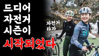 겨울이 끝났습니다. 이제 자덕들은 고개를 들고 쫄쫄이를 입습니다. 시즌온