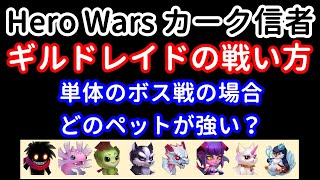 ギルドレイドの戦い方。 単体のボス戦の場合どのペットが強い？【ヒーローウォーズ・Web/PC版】Hero Wars