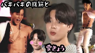 ジミンのセクシー腹筋と愛嬌【BTS日本語】#Shorts