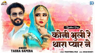 New Song - कोनी भुली रे थारा प्यार ने | Asha Sapera | Banna Banni | Marwadi Song | RDC Rajasthani