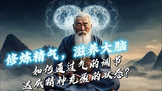 修炼精气，滋养大脑：如何通过气的调节达成精神充盈的状态？///#靜心冥想 #養生保健 #心靈成長 #道家文化 #修行  #video #meditate #contemplation