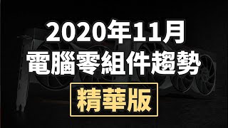 【Jing打細算】Ryzen5000真香，但先別急著組.. | 2020年11月電腦選購攻略 \u0026 零組件價格趨勢!