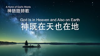 英文基督教會詩歌｜神既在天也在地 God Is in Heaven and Also on Earth【中英歌詞】