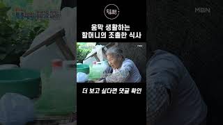 할머니의 조촐한 식사 #shorts｜특종세상 446회