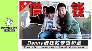 MKChannel | Danny许佳麟借钱 救专辑销量（上）Danny borrow money to boost album（Part1/2）