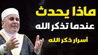 أتحداك تترك ذكر الله بعد بعرفة هذا السر العظيم || روووعة الشيخ محمد راتب النابلسي