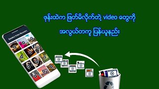 ဖုန္းထဲမွာ ျဖတ္လိုက္မိတဲ႔ video ေတြကို အလြယ္ျပန္ယူနည္း- video recovery