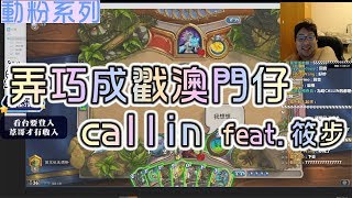 【國動】弄巧成戳澳門仔callin～feat.筱步 By喬喬