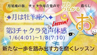 ✨NEW✨「月星座の旅✦牡羊座のチャクラ母音発声♪」第3チャクラテーマ：新たな一歩を踏み出す力を磨くレッスン：