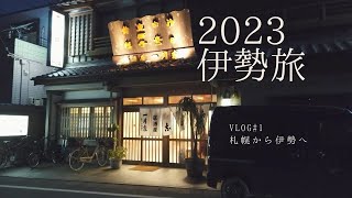 伊勢旅2023 1日目（札幌から伊勢へ）