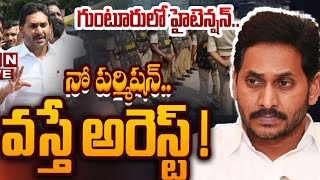 🔴LIVE : గుంటూరులో హైటెన్షన్..  నో పర్మిషన్..వస్తే అరెస్ట్ !! | AP Police Warning To Jagan | ABN