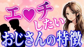 【知らないと損！】抱かれたくなるおじさんの特徴