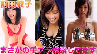 【前田敦子】後輩の美乳を揉んじゃうムフフ美女【Japanese】◉