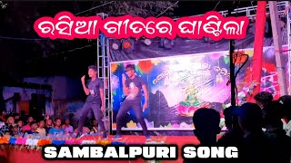 ରସିଆ ଗୀତରେ ମଞ୍ଚ ଘାଣ୍ଟିଲl 😱♥️ || RASIA GITA RE STAGE GHANTILA || SAMBALPURI DANCE VIDEO SONG ||#dance