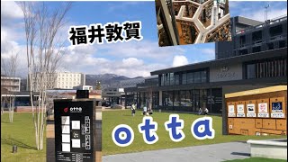 【福井敦賀】ＪＲ敦賀駅前西エリア『ｏｔｔａ』を散策してみました！