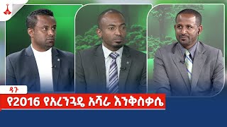 ዳጉ - የ2016 የአረንጓዴ አሻራ እንቅስቃሴ Etv | Ethiopia | News zena